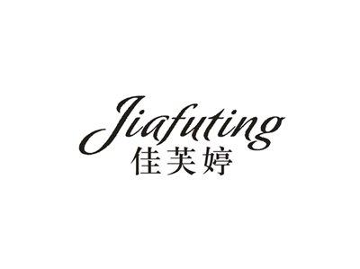 佳芙婷