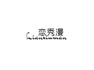 恋秀漫