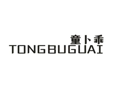 童卜乖
