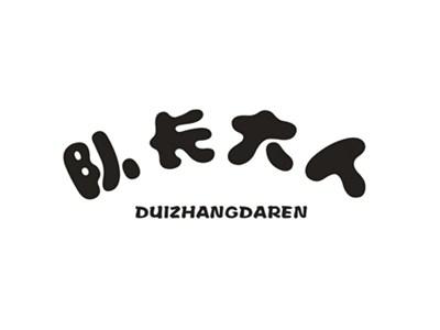 队长大人