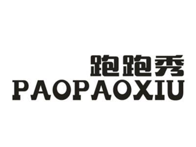 跑跑秀
