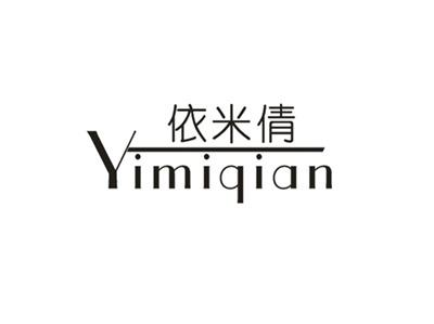 依米倩