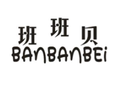班班贝
