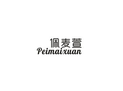 佩麦萱