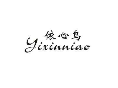 依心鸟