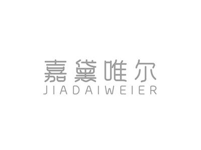 嘉黛唯尔