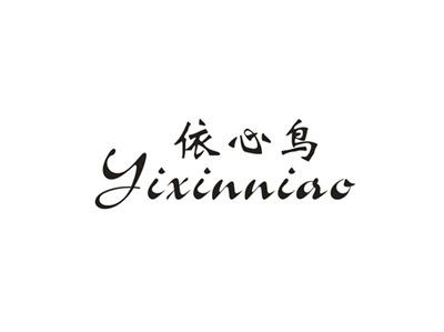 依心鸟