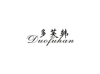 多芙韩