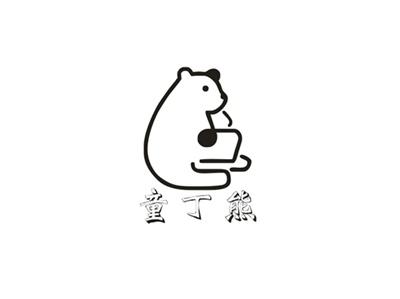 童丁熊及图
