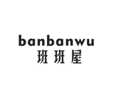 班班屋