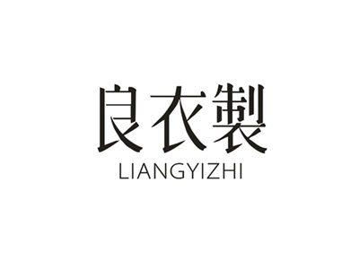 良衣製