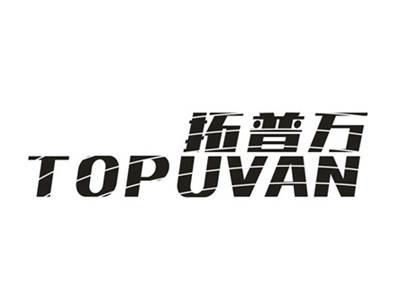 拓普万