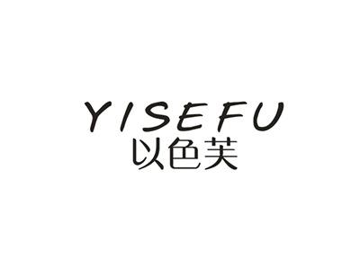 以色芙