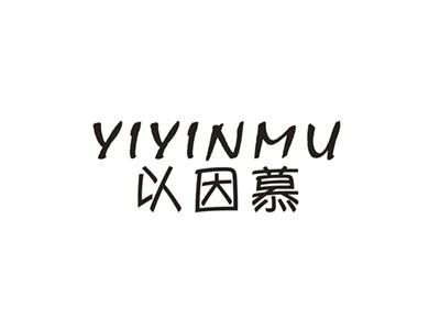 以因慕