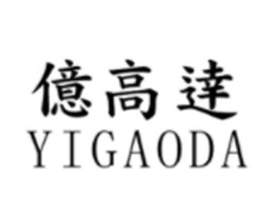 亿高达