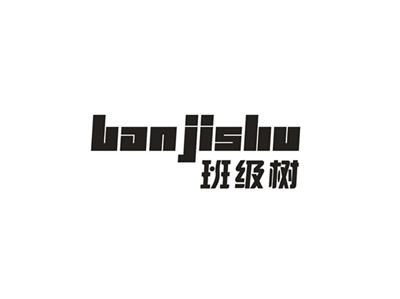 班级树