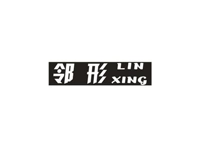邻形