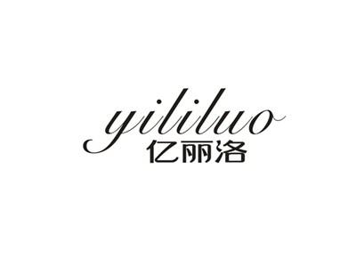 亿丽洛