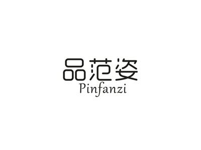 品范姿