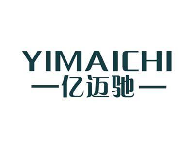 亿迈驰