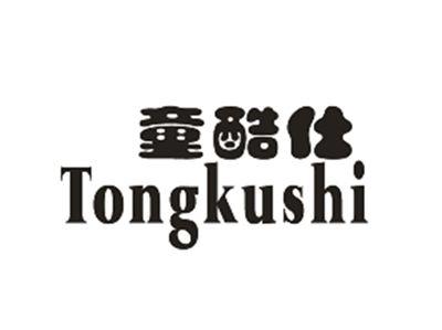 童酷仕