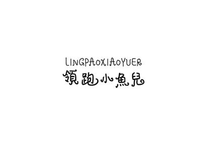 領跑小魚兒