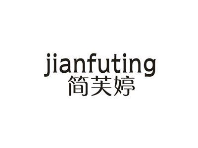 简芙婷