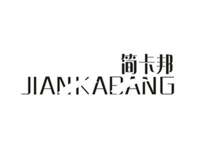 简卡邦