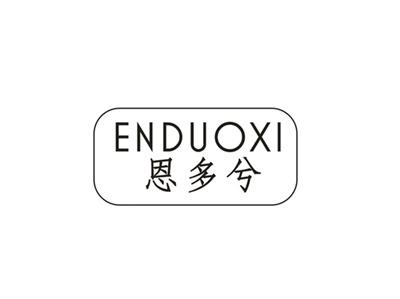 恩多兮