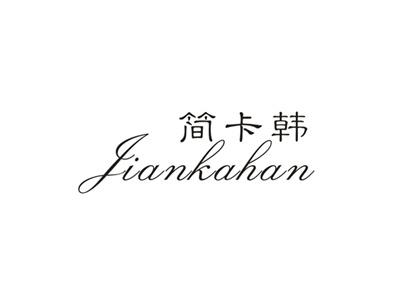 简卡韩
