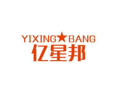 亿星邦YIXINGBANG