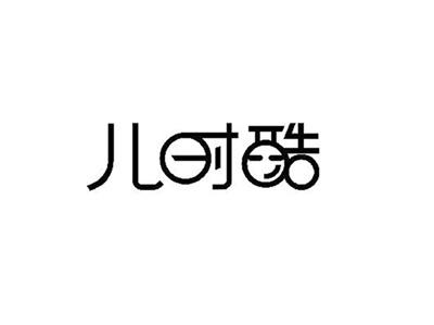 儿时酷
