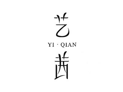 艺茜