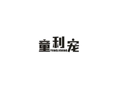 童利宠