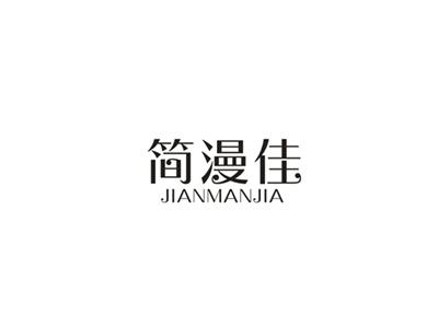 简漫佳