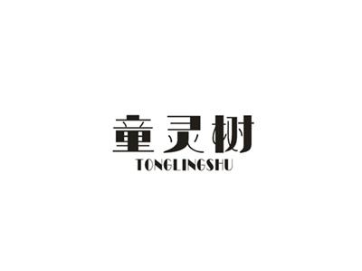童灵树