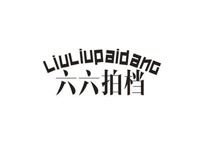 六六拍档