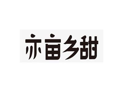 亦亩乡甜