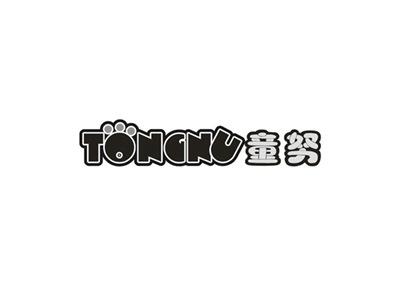 童努
