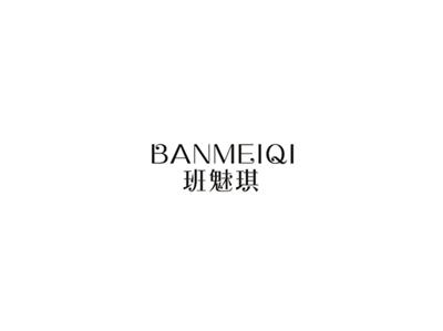 班魅琪