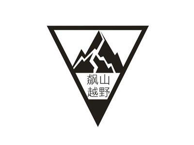 飙山越野