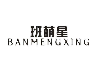 班萌星