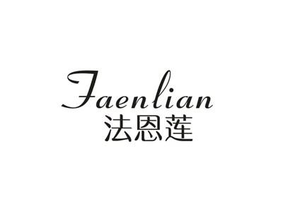 法恩莲