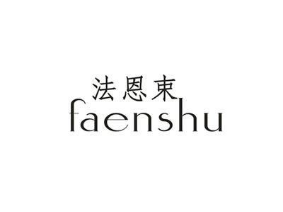 法恩束