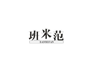 班米范