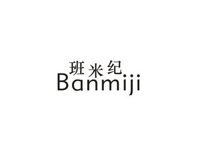 班米纪