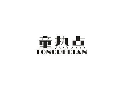 童热点
