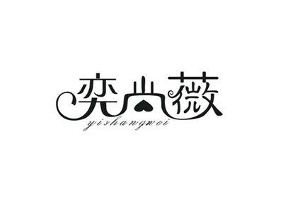 奕尚薇