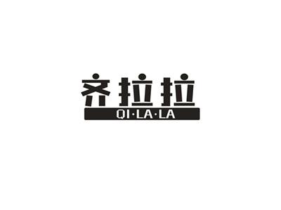 齐拉拉