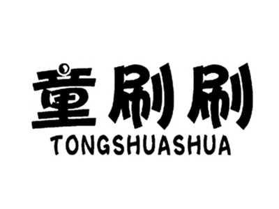 童刷刷
